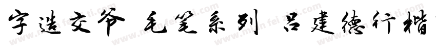 字造交爷 毛笔系列 吕建德行楷简体字体转换